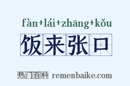 饭来张口是什么意思的图片